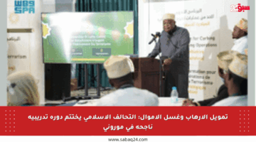 تمويل الإرهاب وغسل الأموال: التحالف الإسلامي يختتم دورة تدريبية ناجحة في موروني